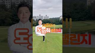 대준아 도와줘 Ep1 내리막 경사 샷 생크 나는 이유 [upl. by Christianson]