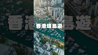 香港环岛游？ 全长60公里围绕香港岛海滨 [upl. by Engis]