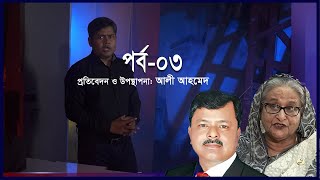 হাসিনা ফোন করলে জিয়াউল আহসান বলেন ইলিয়াস আলী ‘ফিনিশড’  Ekusher Chokh [upl. by Heng]