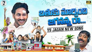 Bathuku Marchindi Jagananna Raa Song By Nalgonda Gaddar  YS Jagan New Song 4K  YSRCP [upl. by Asenaj]