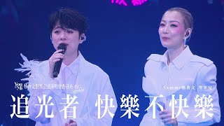 You amp Mi 鄭秀文世界巡迴演唱會香港站2023Rescheduled 第十二場嘉賓 ｜岑寧兒  追光者 快樂不快樂 [upl. by Temme608]