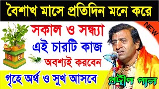 বৈশাখ মাসে সকাল সন্ধ্যা কি করলে জীবনে মঙ্গল হবে  Pradip Pal Kirtan 2022  প্রদীপ পাল কীর্তন ১৪২৯ [upl. by Gehlbach720]