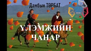 Өгүүллэг зохиолч Дамбын ТӨРБАТ quotҮЛЭМЖИЙН ЧАНАРquot  DTurbat Ulemjiin chanar Uguulleg oguullegsonsoh [upl. by Arrik]