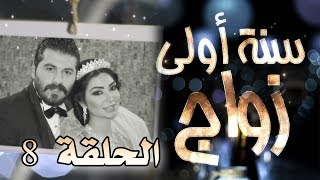 مسلسل سنة أولى زواج الحلقة 8 الثامنة  تعبانة من الدوام  Senne Oula Zawaj HD [upl. by Alleacim]