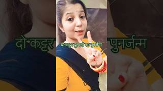 2 kattar dshman ka punarjanm ytshort unny comedy trending shortsviralvideo beautycutiy [upl. by Selina]