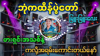 ဘုံကထိန် DJ မြူးမြူးလေး  DJ Than Tun Aung amp DJ M Remix Production ✔ [upl. by Randolph]