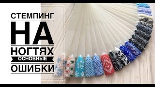 Стемпинг для ногтейОшибкиСтемпинг с Aliexpress и Moyou LondonСтемпинг гель краской [upl. by Enyale]