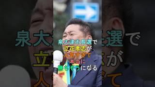 泉大津市長選で立花孝志が人気すぎて本当に勝ちそうになる shorts 立花孝志 泉大津市 [upl. by Aldora]