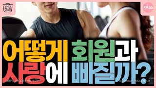 헬스 트레이너의 모든 것연봉워라밸자격증연애  감정 쓰레기통 EP162  운동  연애  예능  인터뷰 [upl. by Atined979]