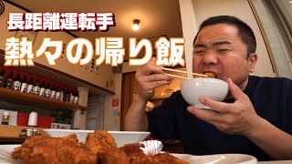 【長距離トラック運転手】市場の横の小さなお店で帰り飯。熱々の盛りでご飯がすすむ君。 [upl. by Enyalahs]