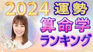 【2024年の運勢】生まれ月別運勢ランキング【全体運・仕事運・恋愛運に開運アドバイス……算命学で乙葉ウテナが占います】 [upl. by Eidson]