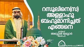 റസൂലിസനെ അള്ളാഹു ബഹുമാനിച്ചത് എങ്ങനെ ഉസ്താദ് അബ്ദുൽ ജബ്ബാർ അശ്‌റഫി [upl. by Mathi]