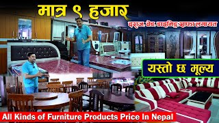 आकर्षक फर्निचर तथा सोफा छानी छानी सस्तो मुल्यमा सिधै कारखानाबाट  Quality Furniture Hub [upl. by Roldan]