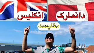 مقايسه دانمارک و انگليس Denmark vs UK [upl. by Analeh]