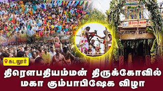 திரௌபதியம்மன் திருக்கோவில் மகா கும்பாபிஷேக விழா  Cuddalore  Bhakthi News gembhakthitv [upl. by Cathrin]