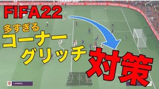 【FIFA22】とりあえずやっておこうコーナーグリッチ対策 [upl. by Socem]