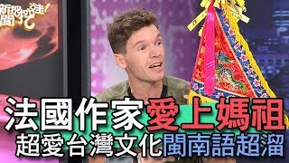 【精華版】法國作家愛上媽祖 愛台灣閩南語溜到嚇死你 [upl. by Hedda283]