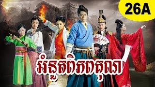 នួតពិភពគុន  om nout pi phup kun ep26A [upl. by Ahseikal]