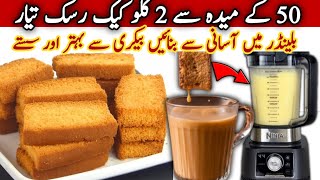 Cake Rusk Recipe Without Oven🔥 Bakery Style 100 Original Crispy Cake Rusk🔥Cake Rusk Bnane Ka Tarika [upl. by Aikyt]