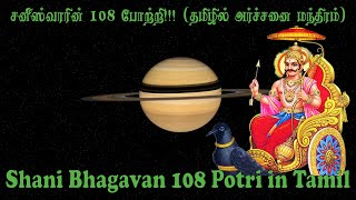 Shani Bhagavan 108 Potri in Tamil with lyrics  சனி பகவான் 108 போற்றி [upl. by Atinhoj]