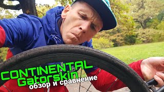 Покрышки Continental Gatorskin обзор сравнение  FIXED GEAR [upl. by Ketchum]