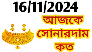 Aj sonar dam koto  Today gold rate in Kolkata  22 amp 24 Carat gold price on 16 November 2024 [upl. by Attecnoc381]