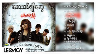 အေသင်ချိုဆွေ  ပေါက်တဲ့အိုး Album Compilation [upl. by Duffy673]