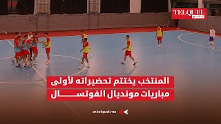 المنتخب يختتم تحضيراته لأولى مباريات مونديال الفوتسال واللاعبونجاهزون للمواجهة [upl. by Heng186]