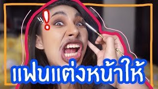 VLOG 31 แฟนแต่งหน้าให้  บอกเลยหวานกันมากก ดูให้จบนะ [upl. by Kimberley192]