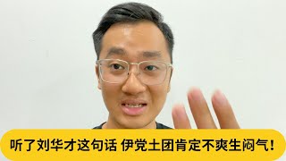 听了刘华才这句话，伊党土团肯定不爽生闷气！｜阿耀闲聊政治 [upl. by Eellac]