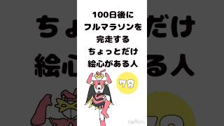 78日後にフルマラソンを完走するちょっとだけ絵心がある人 100日後 フルマラソン ウサミミ仮面 おねがいマイメロディ [upl. by Eyk346]