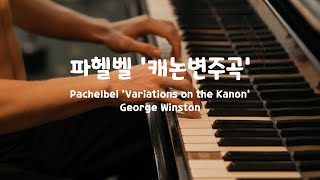 일간클래식 파헬벨  캐논 변주곡조지 윈스턴 1시간 연속듣기 ♬ Pachelbel  Variations on the KanonGeorge Winston 1 Hour [upl. by Ised955]