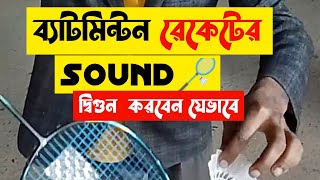 ব্যাডমিন্টন রেকেটের সাউন্ড ১০০ বাড়বে যেভাবে। Badminton racket sound increase 100 [upl. by Iny296]