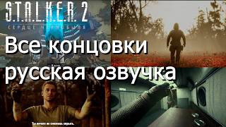 STALKER 2 Сердце Чернобыля  все концовки на русском русская озвучка [upl. by Sansbury]