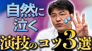 【泣く演技から始める】見ている人に感動を与えるための感情表現の3つの基本 [upl. by Amick]