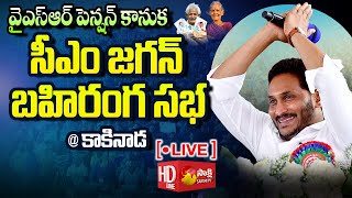 AP CM YS Jagan Public Meeting At Kakinada  YSR Pension Kanuka  Sakshi TV Live [upl. by Whitney13]