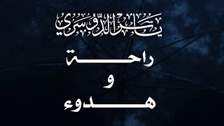 هـــدوء وراحـــة  أد ياسر الدوسري  ارح سمعك [upl. by Melda]