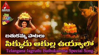 Sikkudu Akulla Uyyalo Folk Song  Batukamma Special Devotional Songs  Amulya Audios And Videos [upl. by Ylrak148]