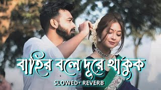 বাহির বলে দূরে থাকুক  Bahir Bole Dure Thakuk  SlowedReverb  Bangla Song  Mohona Lyrics 🌥️ [upl. by Hammond]