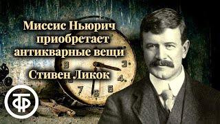 Стивен Ликок Миссис Ньюрич приобретает антикварные вещи Юмористический рассказ 1965 [upl. by Atnad]