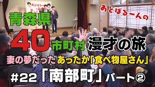 あどばるーん40市町村漫才の旅㉒南部町＜パート②＞未放送 部分の漫才も！ [upl. by Ardnaxila]