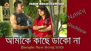 আমায় কাছে ডাকো না । Amay Kache Dakona । Nancy । shochhow । Bangla New Song 2020 [upl. by Robyn]