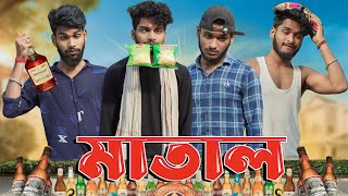 মাতাল  Matal comedy video  Bongluchcha video  bonglucha  Bl [upl. by Chenee]