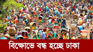 বিক্ষোভে বন্ধ হচ্ছে ঢাকা কি চায় তারা  Maasranga News [upl. by Werdna]