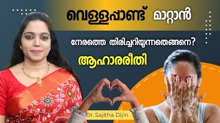 വെള്ളപ്പാണ്ട് വരാൻ സാധ്യതയുണ്ടോ എങ്ങനെ തിരിച്ചറിയാംVitiligo treatment Ayurcharya [upl. by Laleb]