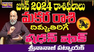 సడన్ షాక్ MAKARA RASI JUNE 2024 TELUGU  JUNE 2024 MAKARA RASI NANAJI PATNAIK  CHITRAGUPTA TV [upl. by Ernaline]