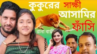 কুকুরের সাক্ষীতে আসামির ফাসি। Kokore Sakkhi নতুন গ্রামীণ কিচ্ছা Rana Bappy  Gramin Kiccha Pala 2022 [upl. by Esther]