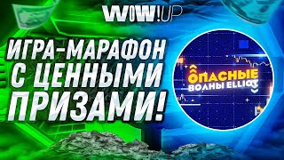 WOWUP  Марафон по саморазвитию ПОЛУЧИ крутые образовательные курсы [upl. by Dewie75]