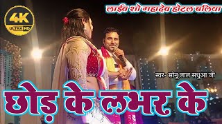 छोड़ के लभर के  Chod Ke Lover Ke  Sonu Lal Sadhua  bhojpuri stage show 2024 [upl. by Elrem545]