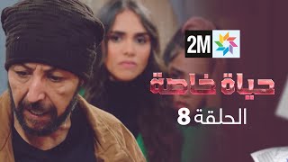 المسلسل حياة خاصة  الحلقة 8 [upl. by Macmahon]